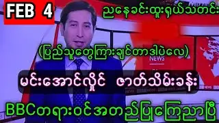 BBC News Khit Thit | BBC News မြန်မာသတင်းဌာန၏ ဖေဖော်ဝါရီ ၄ ရက် ညနေ ၆ နာရီ ရုပ်သံသတင်းအစီအစဉ် LIVE
