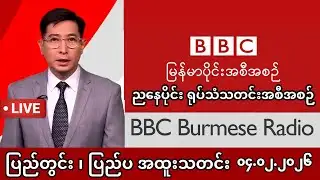 BBC News Khit Thit မြန်မာသတင်းဌာန ဖေဖော်ဝါရီ ၄ ရက် ညနေပိုင်း ရုပ်သံသတင်းအစီအစဉ်  