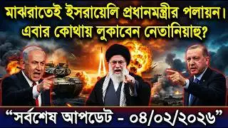 BBC World News Today 04 Feb 2026 | আজকের আন্তর্জাতিক সংবাদ বাংলা | বিশ্ব খবর আপডেট | বিশ্বপ্রবাহ