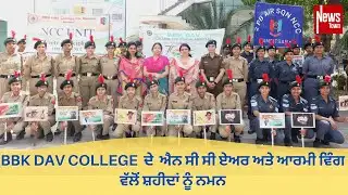 BBK DAV COLLEGE ਦਾ ਸ਼ਹੀਦਾਂ ਨੂੰ ਨਮਨ ਐਨ ਸੀ ਸੀ ਏਅਰ ਅਤੇ ਐਨ ਸੀ ਸੀ ਵਿੰਗ ਵੱਲੋਂ #INDIA @BBKDavamritsar