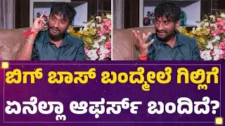 BBK12 Winner Gilli Nata : ತುಂಬಾ ಆಫರ್​ಗಳು ಬರ್ತಿವೆ ಹೇಗೆ ನಿಭಾಯಿಸೋದು!  | Bigg Boss Kannada