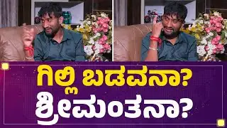 BBK12 Winner  : Gilli Nata ಬಡವನ ಮುಖವಾಡ ಹಾಕೊಂಡು ಗೆದ್ರಾ? | Bigg Boss Kannada | @FilmyFirst