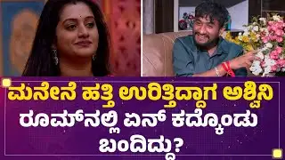 BBK12 Winner Gilli Nata : Ashwini Gowda, Dhruvanth​​ ಮೊಟ್ಟಿ ತಿಂತಿರ್ಲಿಲ್ಲ ಬೇರೆ ಯಾರ್ಗೂ ಕೊಡ್ತಿರ್ಲಿಲ್ಲ!