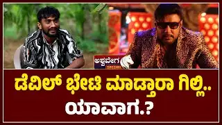 ಡೆವಿಲ್‌ ಭೇಟಿ ಮಾಡ್ತಾರಾ ಗಿಲ್ಲಿ..? ಯಾವಾಗ..?|  BBK12 Winner Gilli Talks About Darshan Meet