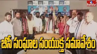 బీసీ సంఘాల సంయుక్త సమావేశం| BC Association | Dundra Kumaraswamy | hmtv