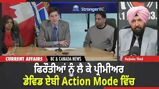 BC & Canada News | ਫਿਰੌਤੀਆਂ ਨੂੰ ਲੈ ਕੇ ਪ੍ਰੀਮੀਅਰ ਡੇਵਿਡ ਏਬੀ Action Mode ਵਿੱਚ | February 4, 2026
