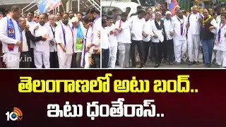 తెలంగాణ‎లో అటు బంద్.. ఇటు ధంతేరాస్.. | BC JAC Announces Telangana Bandh Tomorrow | 10TV
