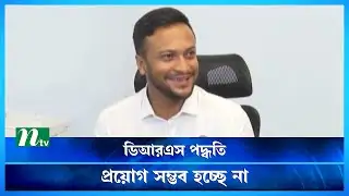 বিপিএল নিয়ে সাকিবের মন্তব্যে যা জানাল বিসিবি | BCB | BPL | NTV News