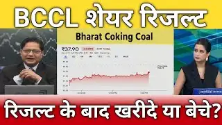 BCCL share रिजल्ट के बाद खरीदे या बेचे? Bharat coking coal share latest news, anelysis, target 
