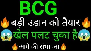BCG share 🔥✅ | BCG share latest news today | BCG share news | Brightcom news