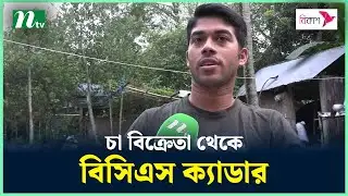 চা বিক্রেতা থেকে বেলায়েত আজ বিসিএস ক্যাডার | BCS | Belayet BCS | NTV News