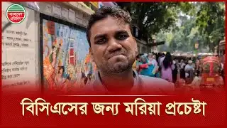 ৩ বার প্রিলিমিনারি দিয়েও হাল ছাড়েননি, এবার হতে চান বিসিএস ক্যাডার | BCS Cadre | 47th BCS Exam