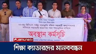 পদোন্নতি বঞ্চিত সহকারী অধ্যাপকদের পদোন্নতির দাবিতে মানববন্ধন | BCS Cadre Humanchain | Jamuna TV