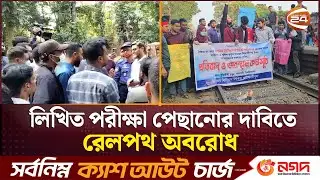 ৪৭তম বিসিএসের লিখিত পরীক্ষা পেছানোর দাবিতে ময়মনসিংহে রেলপথ অবরোধ | BCS | Desh 24