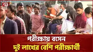 ৫০তম বিসিএস প্রিলিমিনারি পরীক্ষা অনুষ্ঠিত | BCS Exam | Ekattor TV