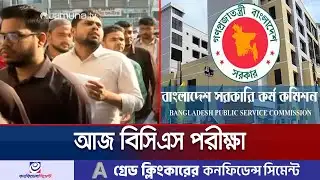 ৫০তম বিসিএস প্রিলিমিনারি পরীক্ষা আজ | BCS Exam | Jamuna TV