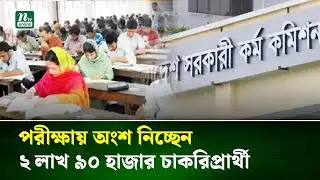 ৫০তম বিসিএস প্রিলিমিনারি পরীক্ষা আজ | BCS Exam | NTV News