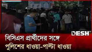 বিসিএস প্রার্থীদের সঙ্গে পুলিশের ধাওয়া-পাল্টা ধাওয়া | BCS Exam | Protest | Desh TV