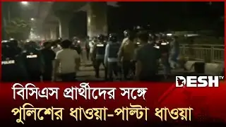 বিসিএস প্রার্থীদের সঙ্গে পুলিশের ধাওয়া-পাল্টা ধাওয়া | BCS Exam | Protest | Desh TV