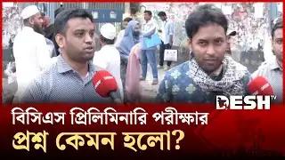 ৫০তম বিসিএস প্রিলিরমিনারি পরিক্ষার সর্বশেষ | BCS Examination | Desh TV