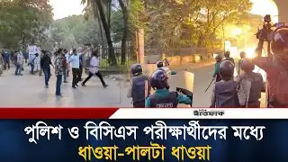 মুখোমুখি পুলিশ ও বিসিএস পরীক্ষার্থীদের মধ্যে ধা/ওয়া-পালটা ধা/ওয়া | BCS Examinee | BD Police| Ittefaq