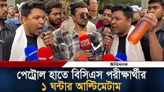পে/ট্রোল হাতে বিসিএস পরীক্ষার্থীর ১ ঘন্টার আ/ল্টি/মেটাম | BCS Examinee | Ittefaq News