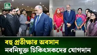 চিকিৎসক সংকটের অবসান! মাঠে ৪৮তম বিশেষ বিসিএসের নতুন চিকিৎসক | BCS Health | NTV News