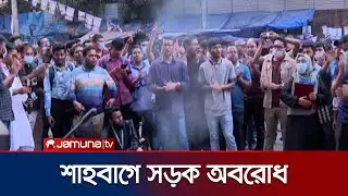 ৪৭তম বিসিএস পরীক্ষার্থীদের আন্দোলন; শাহবাগে পুলিশ বাধা | BCS | Jamuna TV