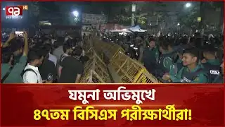 কেন আমরণ অনশনের ঘোষণা দিলো ৪৭তম বিসিএস পরীক্ষার্থীরা? | BCS | News | Ekattor TV