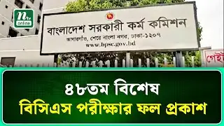 ৪৮তম বিশেষ বিসিএস পরীক্ষার ফল প্রকাশ | BCS | NTV News