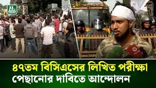 ৪৭তম বিসিএসের লিখিত পরীক্ষা পেছানোর দাবিতে আন্দোলন | BCS | NTV News
