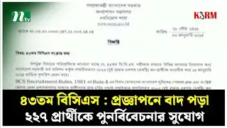 ৪৩তম বিসিএস : প্রজ্ঞাপনে বাদ পড়া ২২৭ প্রার্থীকে পুনর্বিবেচনার সুযোগ | BCS | NTV News