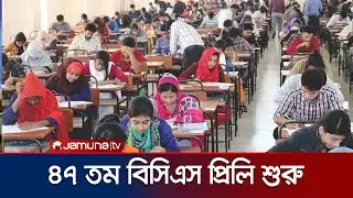 শুরু হলো ৪৭তম বিসিএস প্রিলিমিনারি পরীক্ষা | BCS Preliminary | Jamuna TV