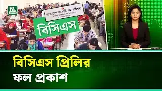 ৪৭তম বিসিএস প্রিলির ফল প্রকাশ | BCS Preliminary Result 2025 | NTV News