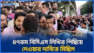 ৪৭তম বিসিএস লিখিত পিছিয়ে দেওয়ার দাবিতে মিছিল | BCS Protest 2025 | 47th BCS Update | Jaijaidin