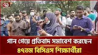 গান গেয়ে প্রতিবাদ সমাবেশ করছেন ৪৭তম বিসিএস শিক্ষার্থীরা | BCS Protest | Ekattor TV