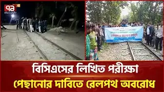 ৪৭ তম বিসিএস শিক্ষার্থীদের ঢাকা-ময়মনসিংহ রেলপথ অবরোধ | BCS Protest | Ekattor TV