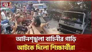 আইনশৃঙ্খলা বাহিনীর গাড়ি আটকে দিলো ৪৭তম বিসিএস শিক্ষার্থীরা | BCS | Protest | Ekattor TV