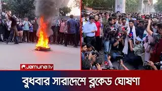বিসিএস পরীক্ষার তারিখ পেছাতে সকাল ১১ টা পর্যন্ত আলটিমেটাম | BCS | Protest | Jamuna TV