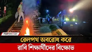 দ্বিতীয় দিনের মতো রেলপথ অবরোধ করে রাবি শিক্ষার্থীদের বিক্ষোভ | BCS | Rail Blockade | Jago News