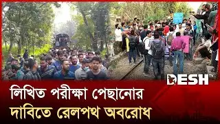 ৪৭ তম বিসিএসের লিখিত পরীক্ষা পেছানোর দাবিতে রেলপথ অবরোধ | BCS | Railway | Blocked | Desh TV