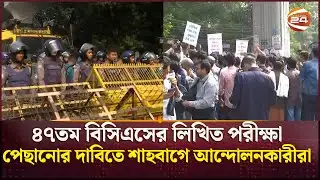 ৪৭তম বিসিএসের লিখিত পরীক্ষা পেছানোর দাবিতে শাহবাগে আন্দোলনকারীরা | BCS Written Exam | Channel 24