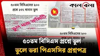 ভুলে ভরা ৫০তম বিসিএসের প্রশ্ন, প্রশ্নবিদ্ধ পিএসসি! |  BCS Wrong Word | Kalbela