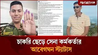 চাকরি ছেড়ে সেনা কর্মকর্তার আবেগঘন স্ট্যাটাস | BD Army | Army Viral Post | Jugantor
