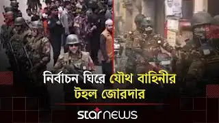 নির্বাচন ঘিরে যৌথ বাহিনীর টহল জোরদার | BD Army | BD Election | Star News