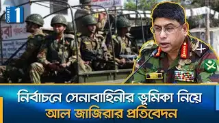 অভ্যুত্থান পরবর্তী বাংলাদেশের রাজনীতিতে সেনাবাহিনীর নানা দিক | BD Army | Channel One News