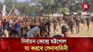 সোনাগাজীতে সেনাবাহিনীর মহড়া | BD Army | Election 2026 | Rupali Bangladesh