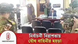 জয়পুরহাটে নির্বাচনী নিরাপত্তায় যৌথ বাহিনীর মহড়া | BD Army | Independent TV