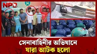 সেনাবাহিনীর অভিযানে যারা আটক হলো | BD Army Operation | Geneva Camp | NPB News