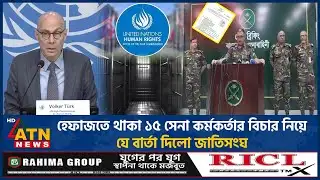 হেফাজতে থাকা ১৫ সেনা কর্মকর্তাদের বিচার নিয়ে মুখ খুললো জাতিসংঘ | BD Army | UN human Rights | ATNNews